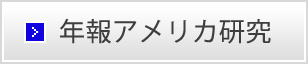 年報アメリカ研究