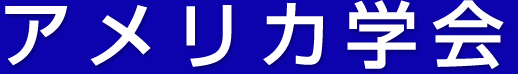 アメリカ学会