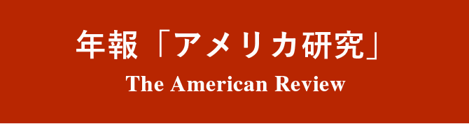 年報「アメリカ研究」The American Review