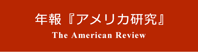 年報「アメリカ研究」The American Review