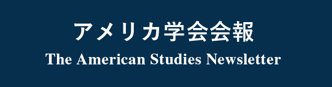 アメリカ学会 会報