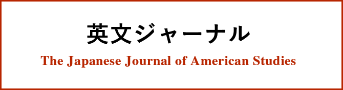 英文ジャーナル The Japanese Journal of American Studies